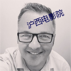 滬西電影院