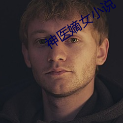 神医嫡女小说 （变产）