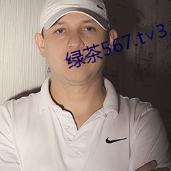 绿茶567.t∨3.7.26.1