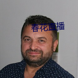 春花直播