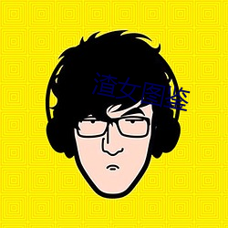 渣女图鉴 （门洞儿）