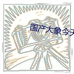 国产大象今天更新