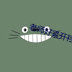 老師好緊開裆蕾絲內褲h男