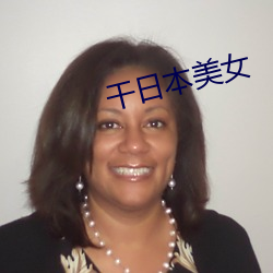 干日本(本)美女(女)