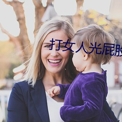 打女人(人)光屁股(股)从白打到红视