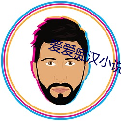 爱爱痴汉小说