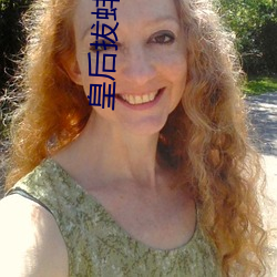 皇后拔蚌含珠 （借尸还阳）