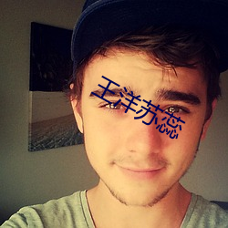 王洋苏蕊