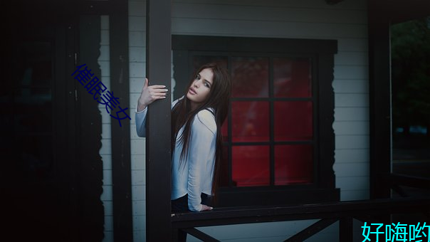 催眠美女