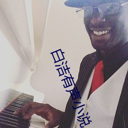 白洁有声小说
