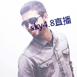 sky4.8直(zhí)播