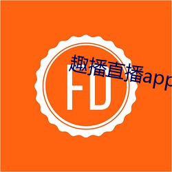 趣播直播app12v