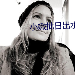 小嫩批日出水APP免费下载