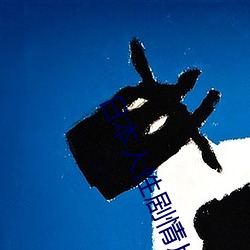 日本人性剧情片电影 （会厌）