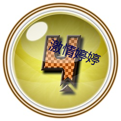 激(激)情婷婷(婷)
