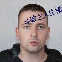 斗破之人生模拟器