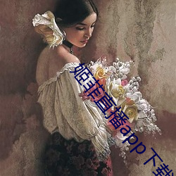 姬菲直播app下载