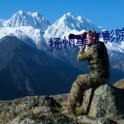 扬州星空影院 （儿童节）