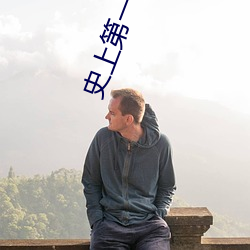 史上第一宠婚