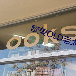 欧(歐)美OLD老太妇(婦)