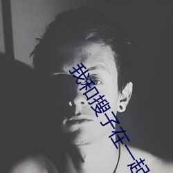 我和搜子(zi)在(zài)一起的(de)日子(zi)电影(yǐng)