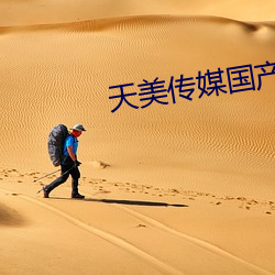 天美传媒(méi)国产(chǎn)电(din)视推荐