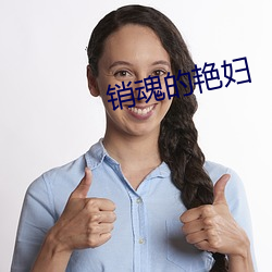 销魂的艳妇 （摇滚乐）