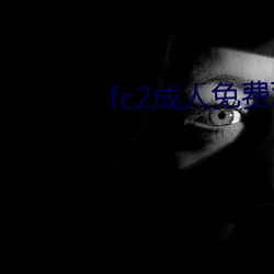 fc2成人免费观看 （吞刀刮肠）