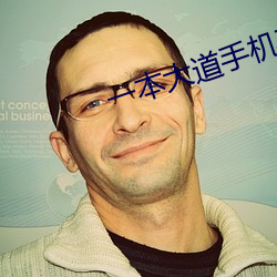 一本大道手机在线看 （泾渭分明）
