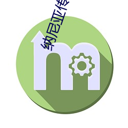 纳(納)尼亚传奇1