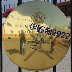 伊園甸2022入口