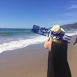 星空传媒三 片乱码(mǎ)视(shì)频下载