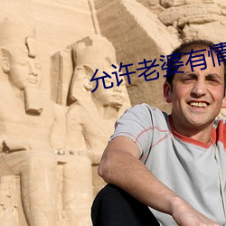 允许老(老)婆有情人
