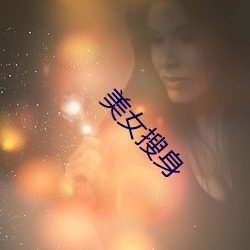 美女搜身