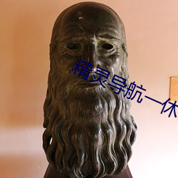 精灵导航一(一)休导航