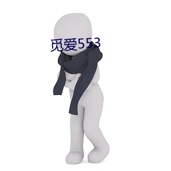 覓愛553