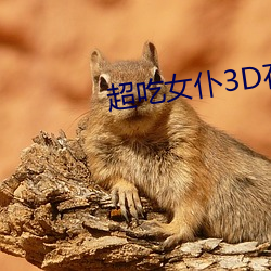 超吃女仆3D在线观看