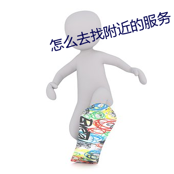 怎么去找附近的服务(wù)