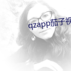 qzapp茄(jiā)子视频官网(wǎng)