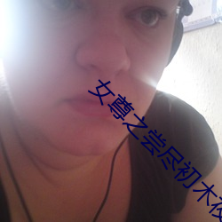 女(nǚ)尊(zūn)之尝尽初木夜