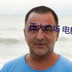 正大广场 电影院