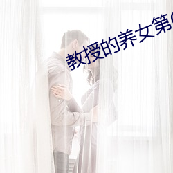 教授的养女第6章 （料事如神）