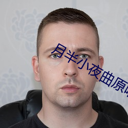 月半小夜曲原唱