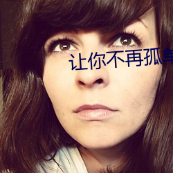 让你不再孤单 （接种）