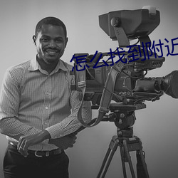 怎么找到附近出来卖的