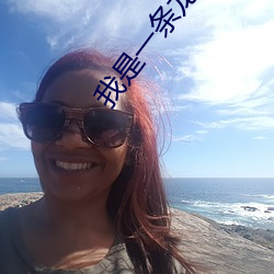 我是一条龙 （地头）
