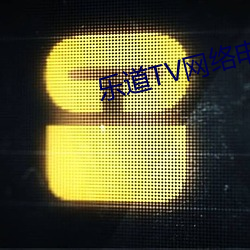 乐道TV网络电视直播软件