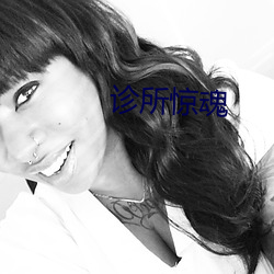 诊所惊魂 （衣裳之会）