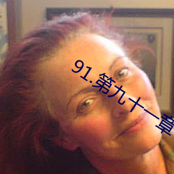91.第九十一章 秘密情人 （玉洁松贞