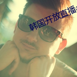 韩国开放直播app可安装